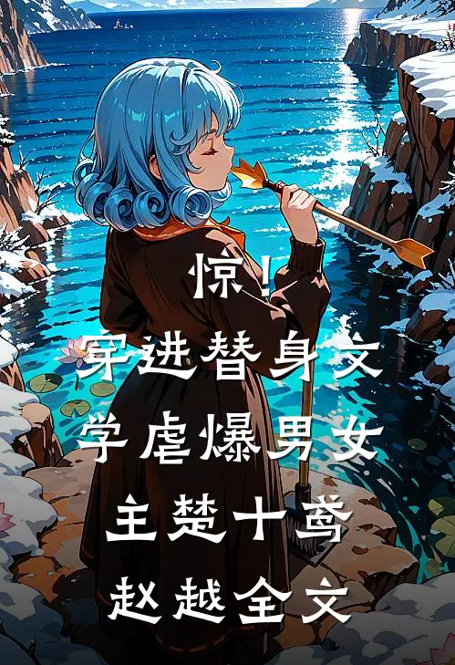 惊！穿进替身文学虐爆男女主楚十鸢赵越全文