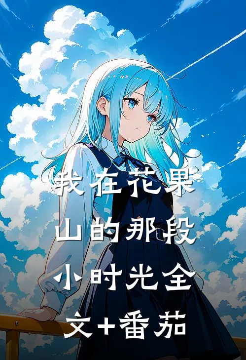 我在花果山的那段小时光全文+番茄