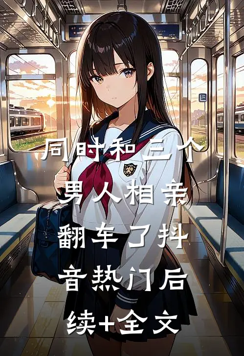 同时和三个男人相亲翻车了抖音热门后续+全文