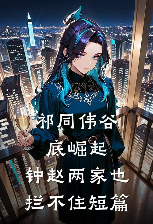 祁同伟谷底崛起，钟赵两家也拦不住短篇