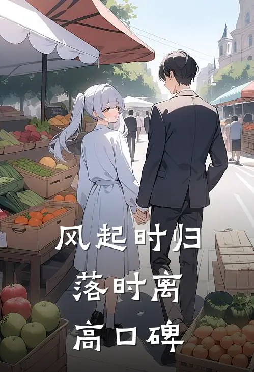 风起时归落时离高口碑