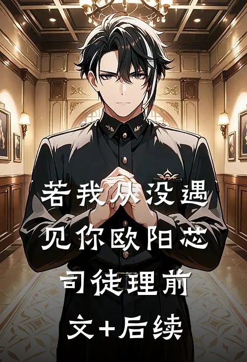 若我从没遇见你欧阳芯司徒理前文+后续