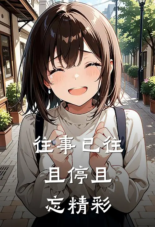 往事已往，且停且忘精彩