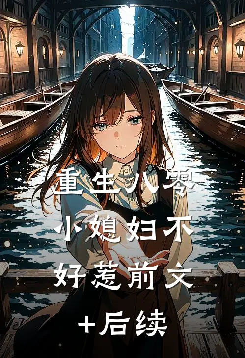重生八零：小媳妇不好惹前文+后续