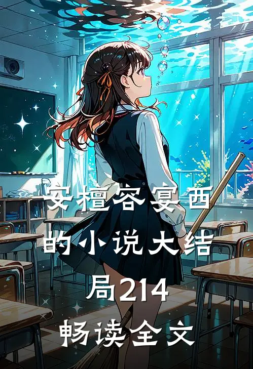 安檀容宴西的小说大结局214畅读全文