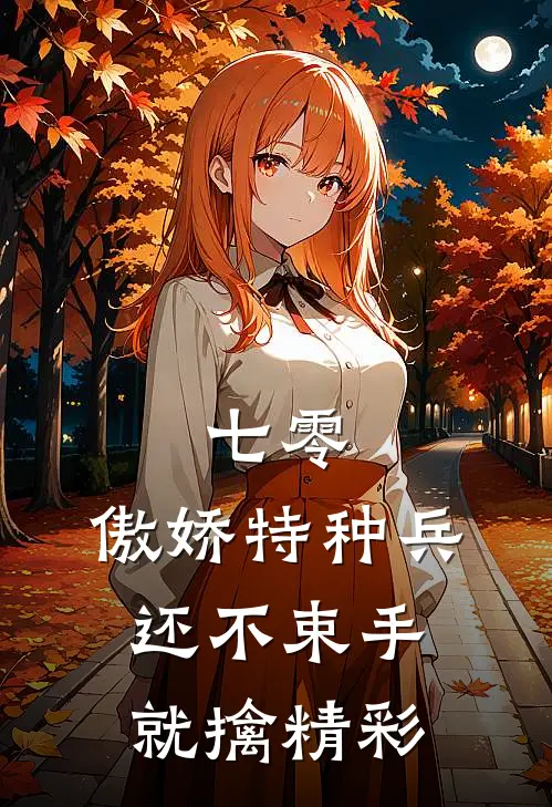 七零：傲娇特种兵还不束手就擒精彩