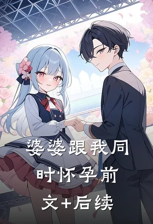 婆婆跟我同时怀孕前文+后续