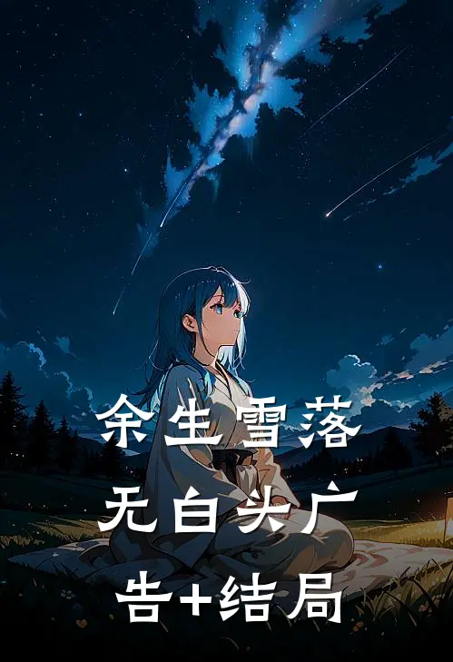 余生雪落无白头广告+结局