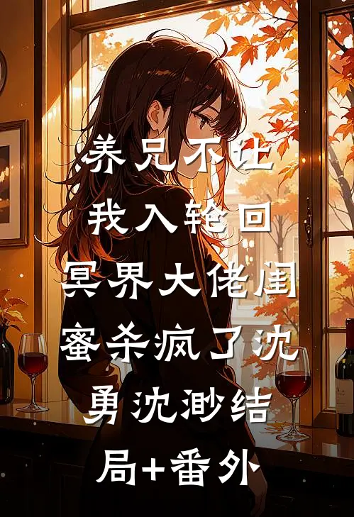 养兄不让我入轮回，冥界大佬闺蜜杀疯了沈勇沈渺结局+番外
