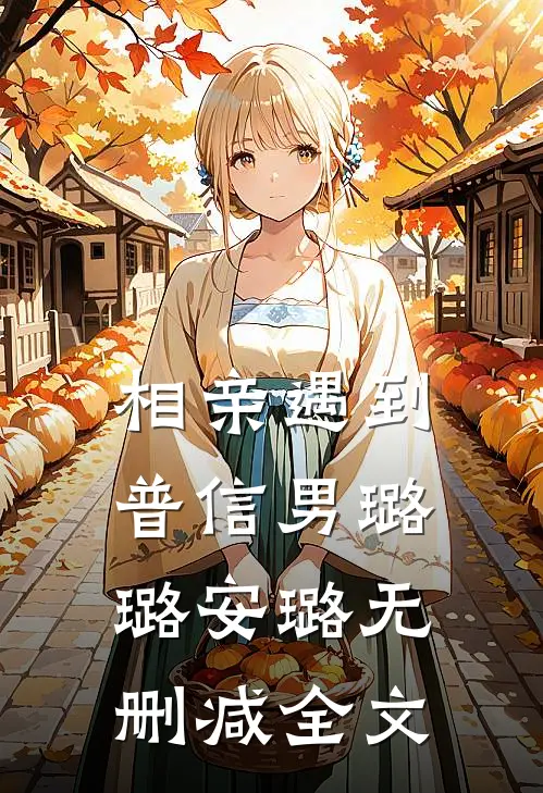 相亲遇到普信男璐璐安璐无删减全文