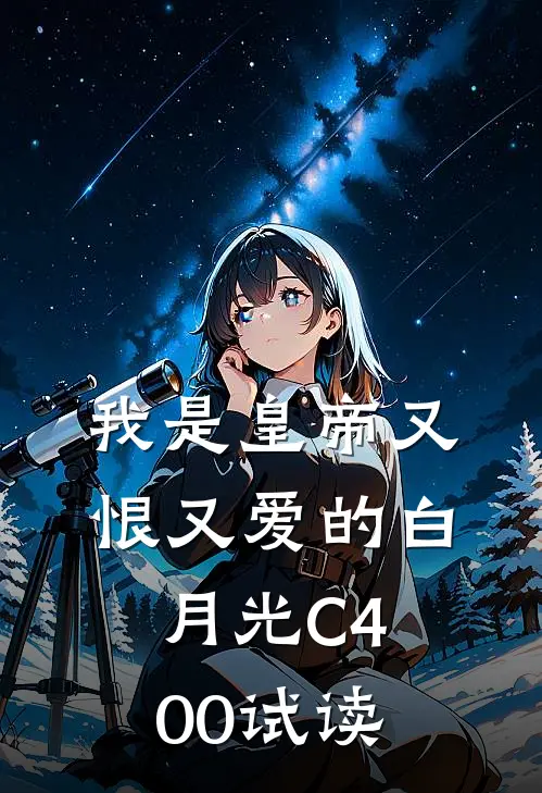 我是皇帝又恨又爱的白月光C400试读