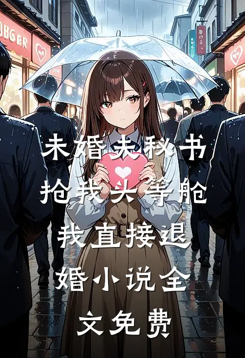 未婚夫秘书抢我头等舱，我直接退婚小说全文免费
