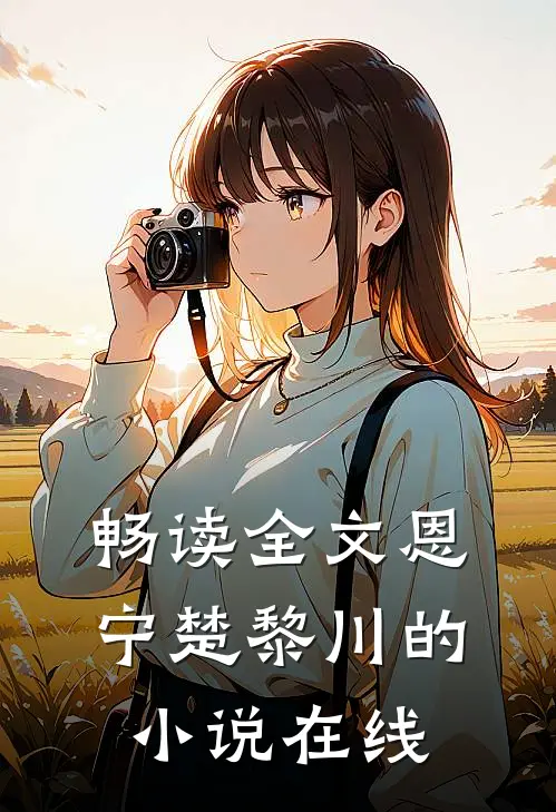 畅读全文恩宁楚黎川的小说在线