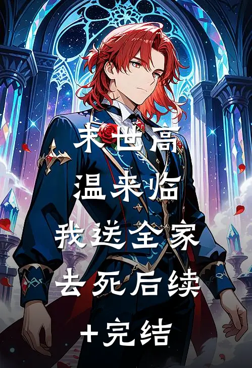 末世高温来临，我送全家去死后续+完结