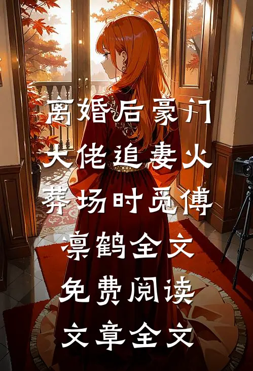 离婚后豪门大佬追妻火葬场时觅傅凛鹤全文免费阅读文章全文