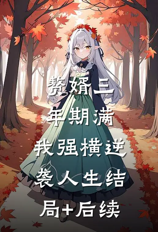 赘婿三年期满，我强横逆袭人生结局+后续