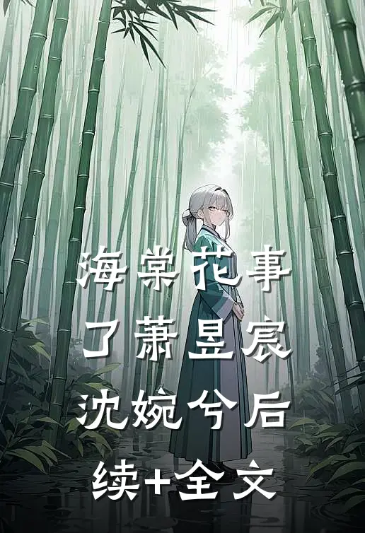海棠花事了萧昱宸沈婉兮后续+全文