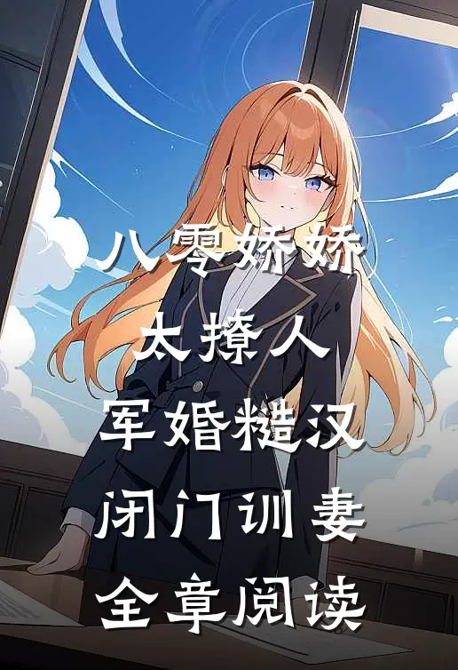 八零娇娇太撩人，军婚糙汉闭门训妻全章阅读