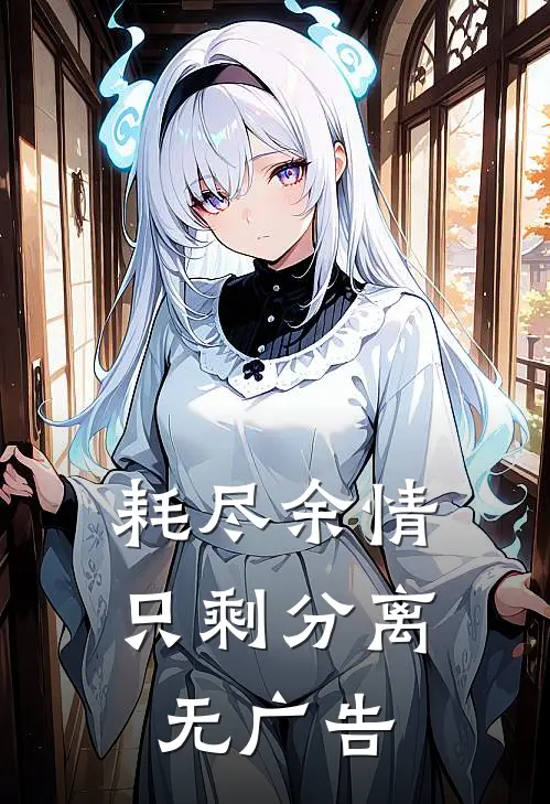 耗尽余情，只剩分离无广告