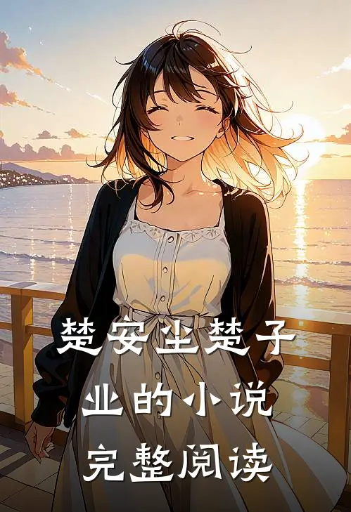 楚安尘楚子业的小说完整阅读