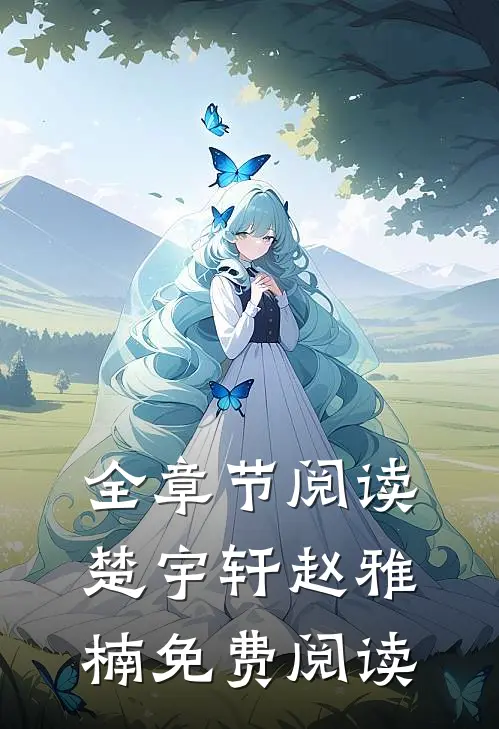 全章节阅读楚宇轩赵雅楠免费阅读
