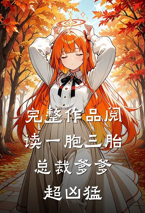 完整作品阅读一胞三胎,总裁爹爹超凶猛