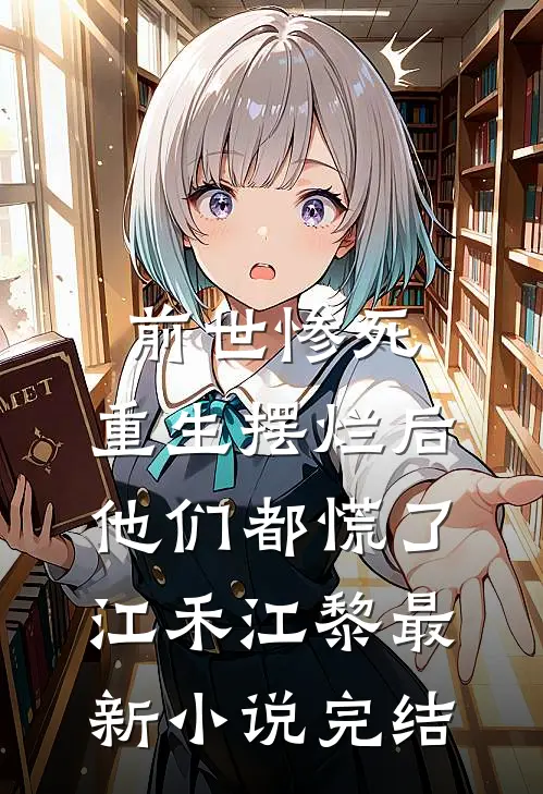 前世惨死，重生摆烂后他们都慌了江禾江黎最新小说完结