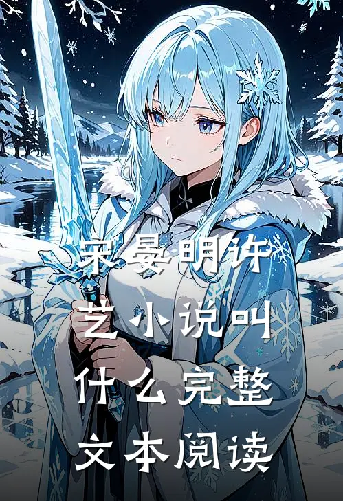 宋晏明许艺小说叫什么完整文本阅读