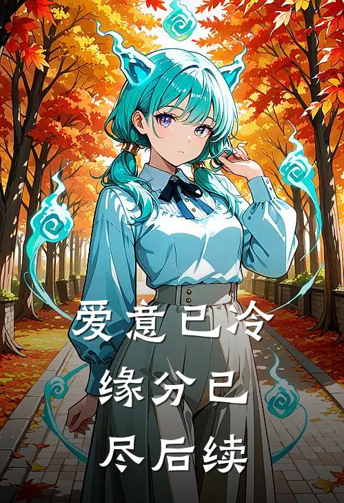 爱意已冷，缘分已尽后续