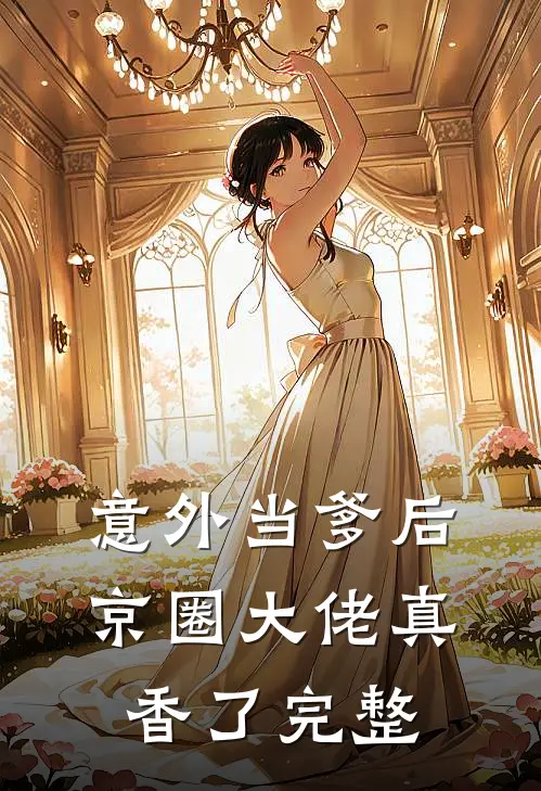 意外当爹后，京圈大佬真香了完整