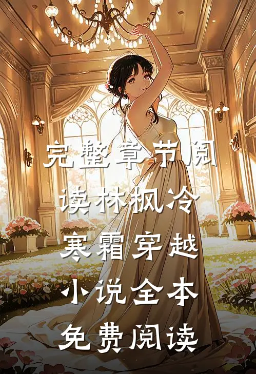 完整章节阅读林枫冷寒霜穿越小说全本免费阅读