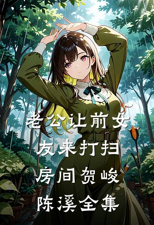 老公让前女友来打扫房间贺峻陈溪 全集