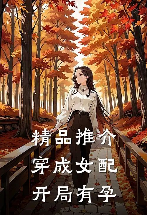 精品推介穿成女配，开局有孕