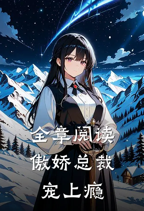 全章阅读傲娇总裁宠上瘾