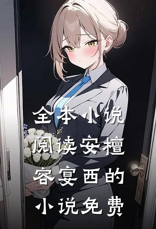 全本小说阅读安檀容宴西的小说免费