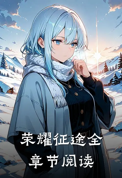 荣耀征途全章节阅读
