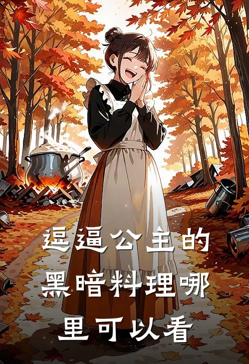 裴越的小说