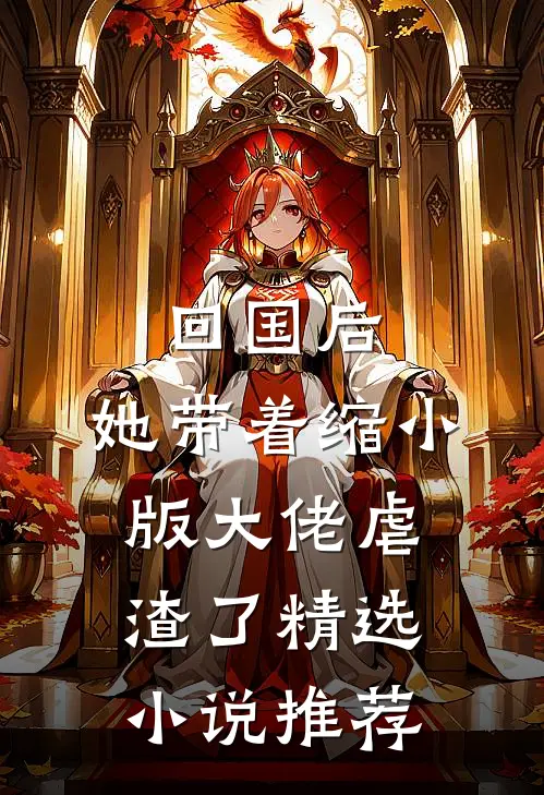 回国后，她带着缩小版大佬虐渣了精选小说推荐