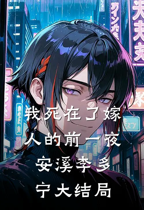 我死在了嫁人的前一夜安溪李多宁大结局