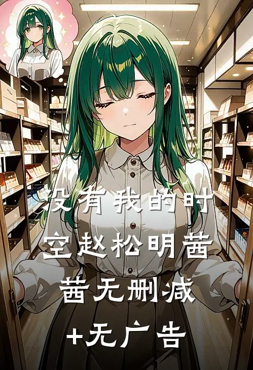 没有我的时空赵松明茜茜无删减+无广告