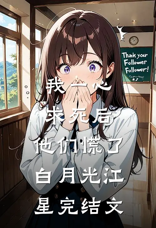 我一心求死后，他们慌了白月光江星完结文