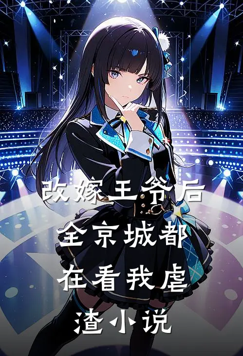 改嫁王爷后，全京城都在看我虐渣小说