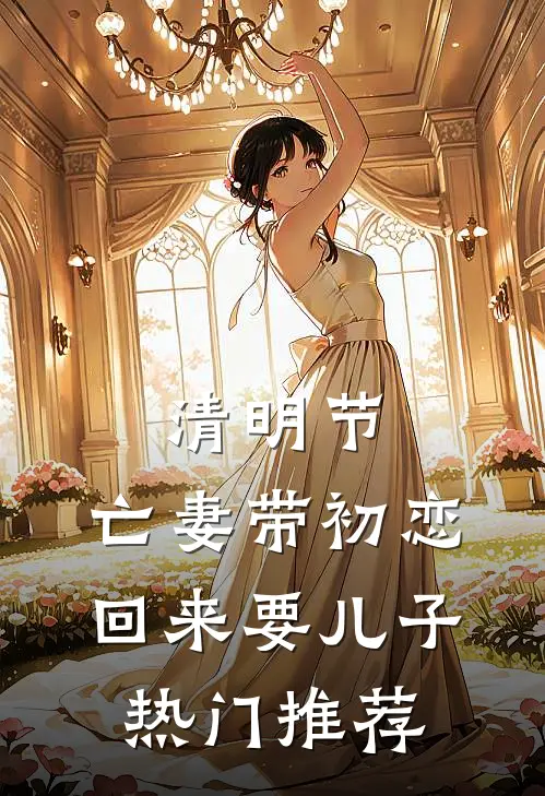 清明节，亡妻带初恋回来要儿子热门推荐