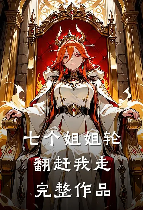 七个姐姐轮翻赶我走完整作品