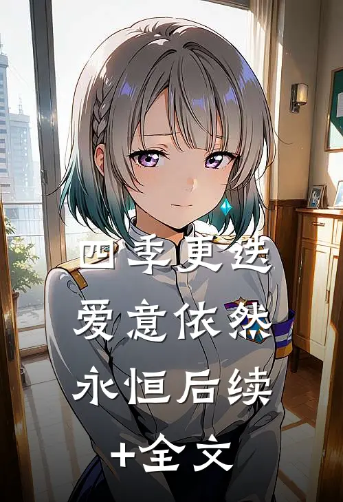四季更迭，爱意依然永恒后续+全文