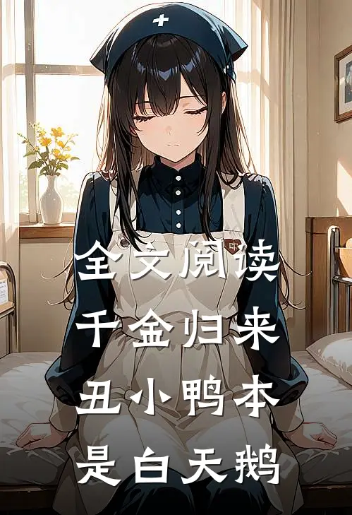 全文阅读千金归来：丑小鸭本是白天鹅
