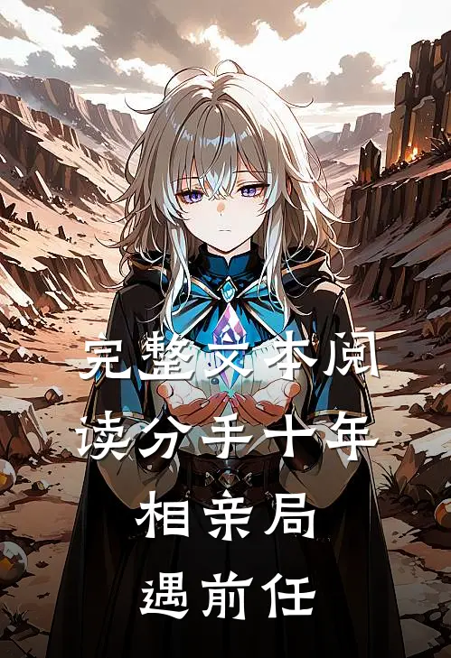 完整文本阅读分手十年，相亲局遇前任