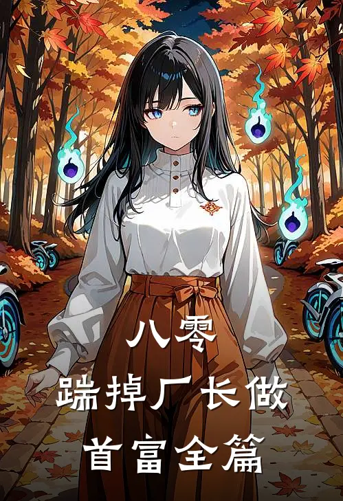 八零：踹掉厂长做首富全篇