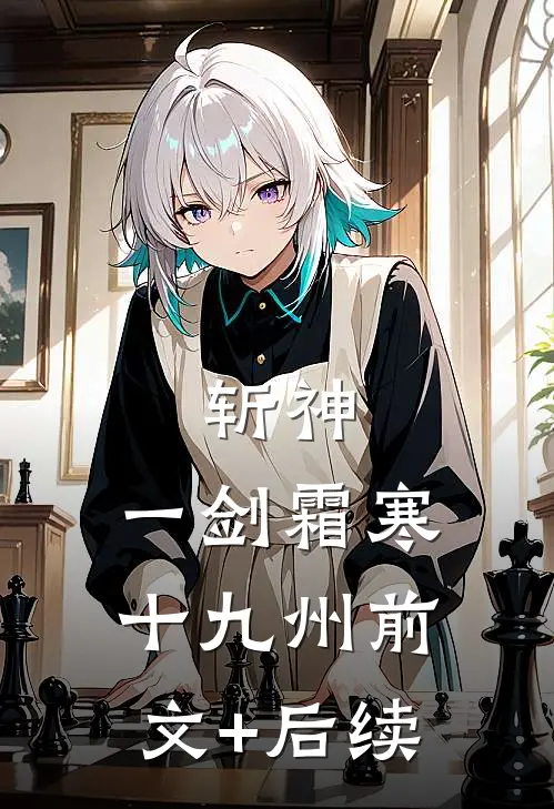 斩神：一剑霜寒十九州前文+后续
