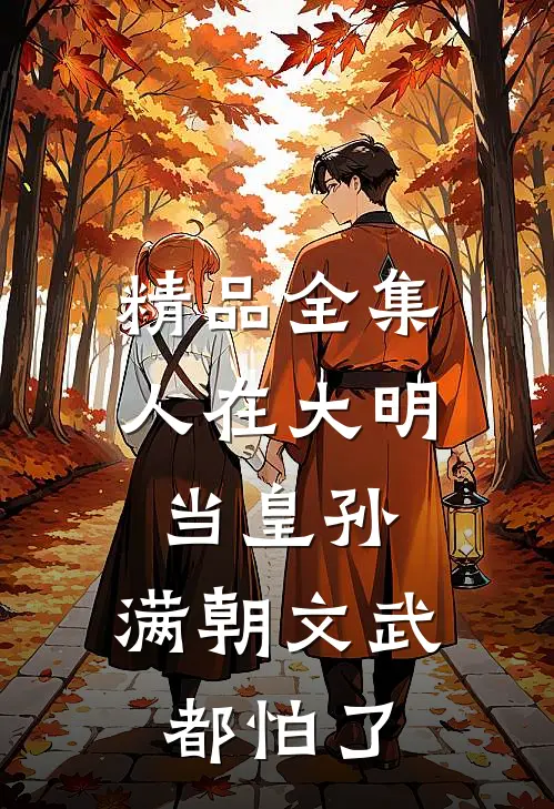 精品全集人在大明当皇孙，满朝文武都怕了
